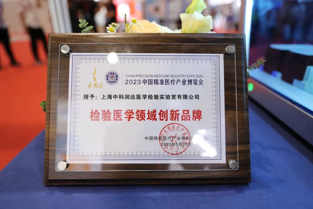 2023中國生命科學大會揭幕 中科潤達榮獲“檢驗醫(yī)學領域創(chuàng)新品牌”星光獎