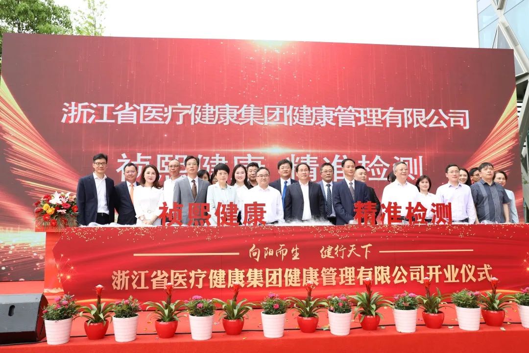 浙醫(yī)健集團(tuán)杭州醫(yī)學(xué)檢驗(yàn)實(shí)驗(yàn)室盛大開業(yè)，全面布局大健康產(chǎn)業(yè)領(lǐng)域