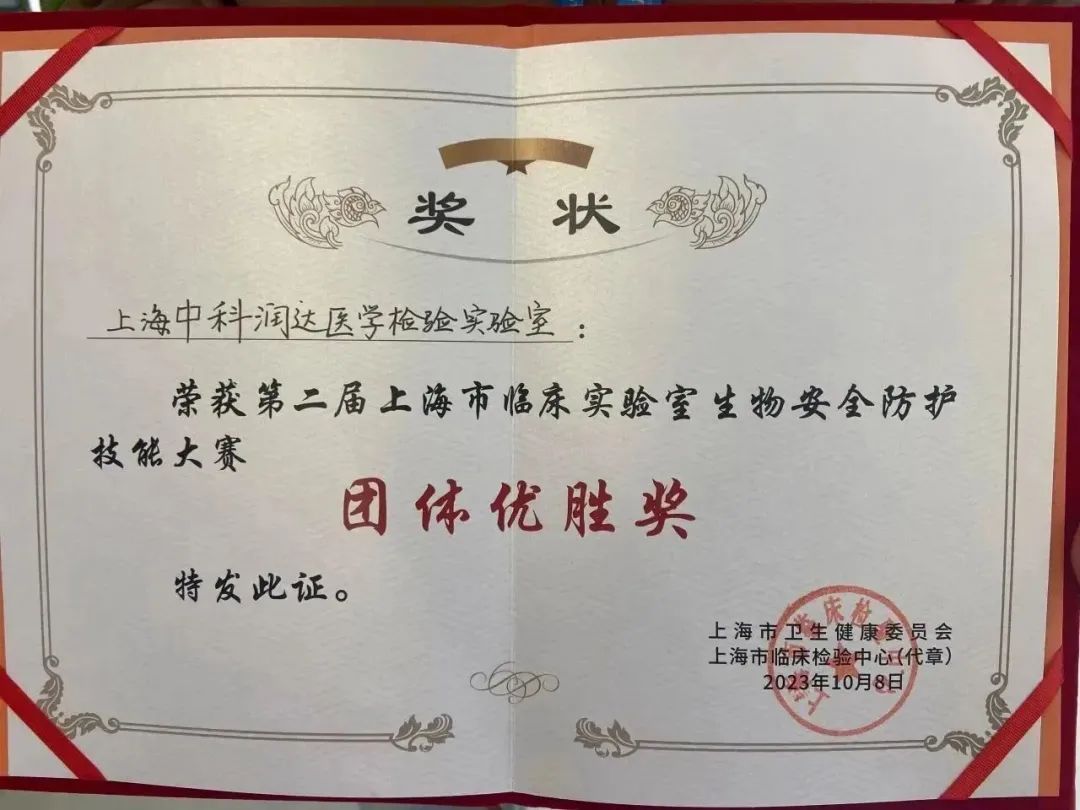 中科潤達在第二屆上海市臨床實驗室生物安全防護技能大賽中榮獲團體優(yōu)勝獎