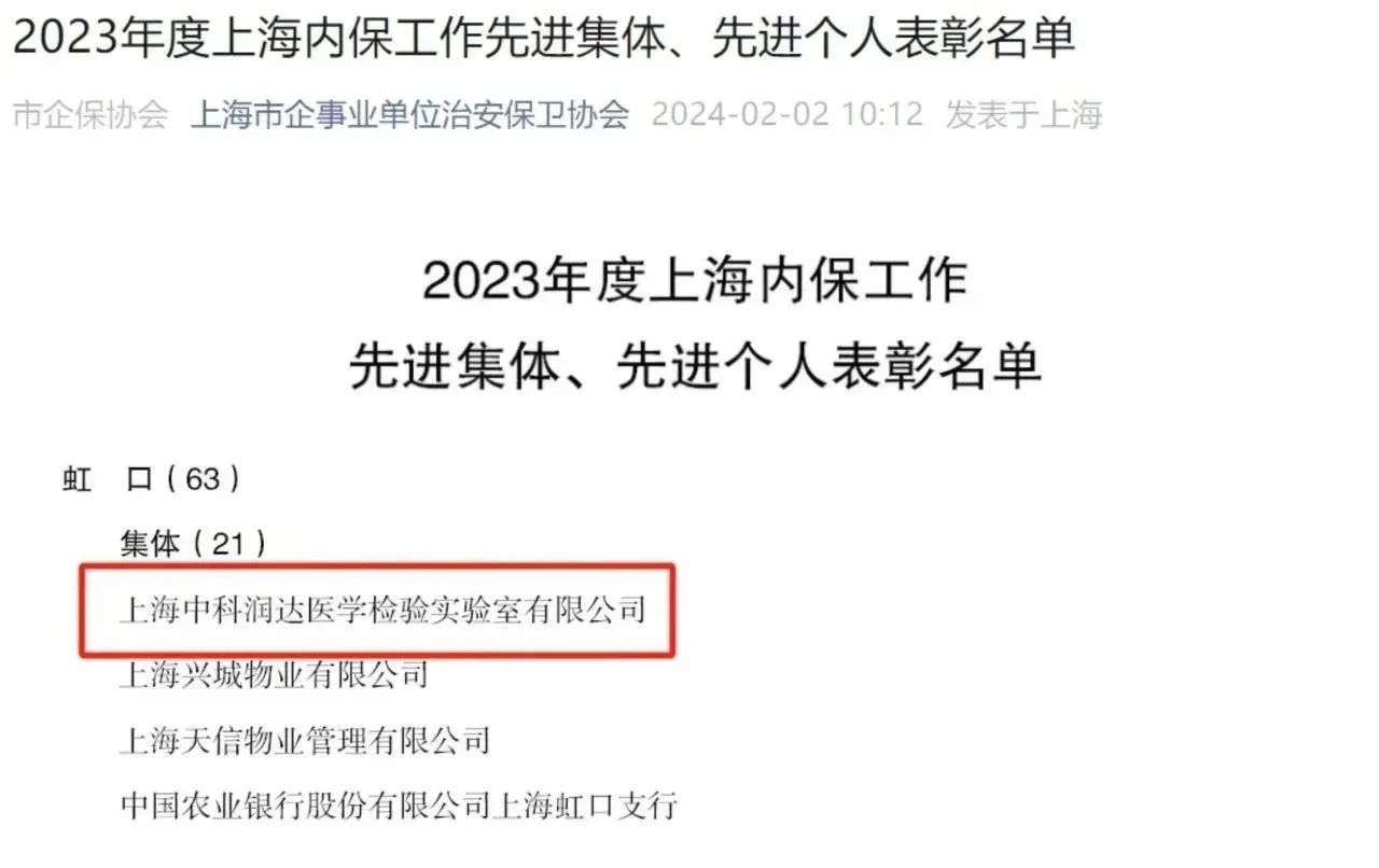 喜報丨恭喜中科潤達榮獲2023年度上?！皟?nèi)保工作先進集體”稱號