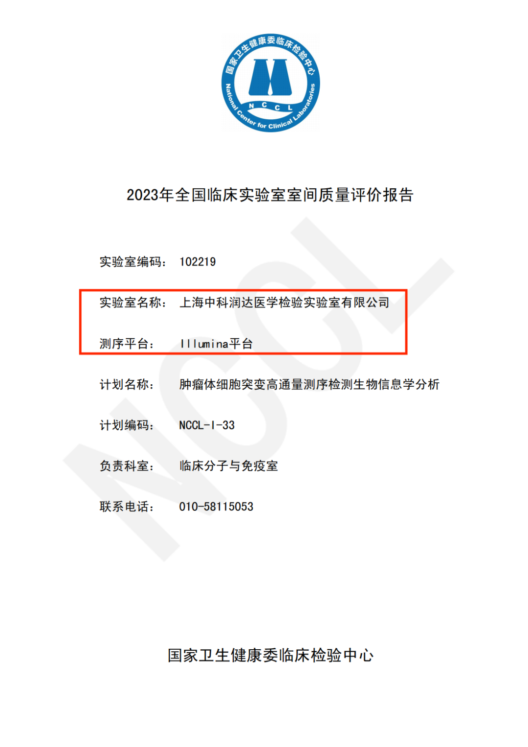 中科潤達順利通過2023年NCCL全國腫瘤體細胞突變高通量測序檢測生物信息學分析室間質(zhì)評